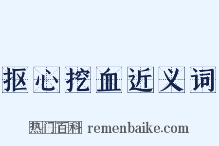 抠心挖血近义词是什么意思的图片